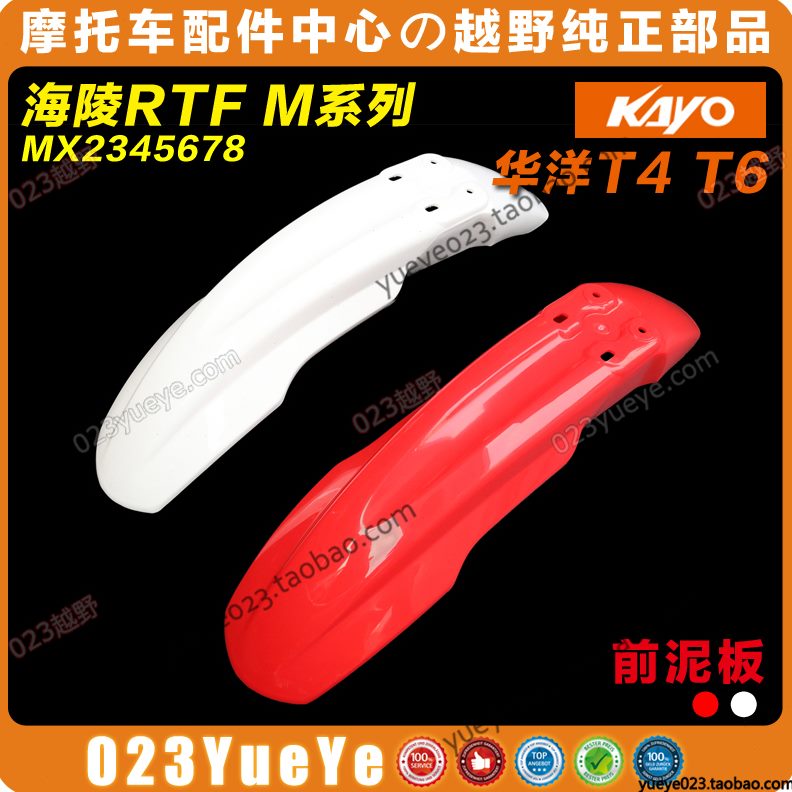 MX6王泥越野摩托车泥贵尊外壳T沙漠T瓦前挡前板M7阳24M4前挡6瓦华