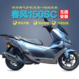 适用春风150SC护杠CF150T-31保险杠前后防摔防撞杠排气杠改装配件