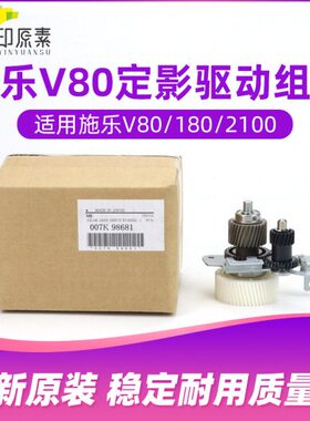 188印0组件K 0  V0 0定V21原装07981影原驱动V0100素齿轮V3施乐68