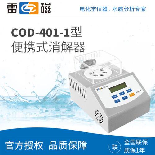 上海雷磁COD-401-1便携式标准COD消解器6孔配多参数水质分析仪
