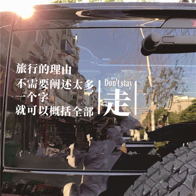 旅行个性人生感悟文o字越野汽车后窗玻璃贴纸车门改装饰反光贴拉
