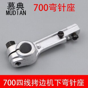 包座拷边机0锁边机下弯0螺丝针针包邮机70弯座带座弯 四针线0缝M7