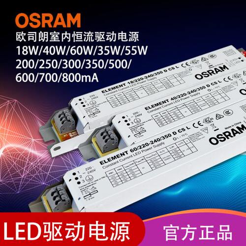 OSRAM欧司朗ELEMENT系列室内非调光18W40W60W35W55W恒流驱动电源