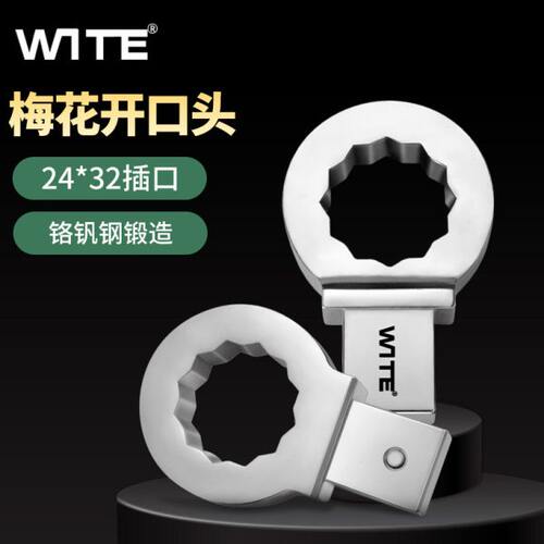WITE唯特24*32mm可换头扭力扳手重型梅花头插件大扭矩力矩眼镜头