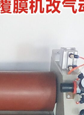 气动 覆膜机过配件 意广告改装手动冷裱机高膜全自动 宝机图改