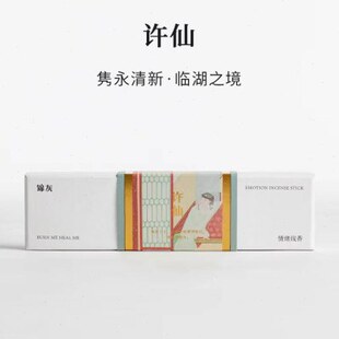 许仙|手工线香合香|无香精|清淡回甘|锦灰东方气味美学
