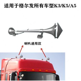 江淮格尔发货车配件原厂 K3 K5 A5 K6 L W 车顶喇叭 气喇叭 鸣笛