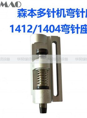 缝纫机配件 森本多针机弯针座1412/1404铝勾座19403/VC008弯针座