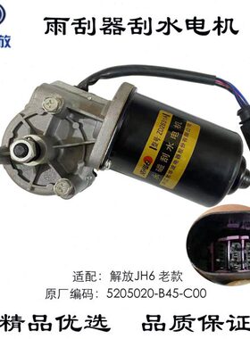 0JC45-20水B 胜J电机刮华雨刮器电机-50解放0老款H6H6波雨刮520
