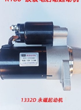 1332D永磁行星减速起动机 启动马达 R175 180 8匹马力电启动改装