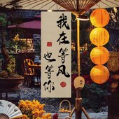 中式 饰摆摊书法挂布户外煮 地广告布营氛围感背景文化围炉茶室内装