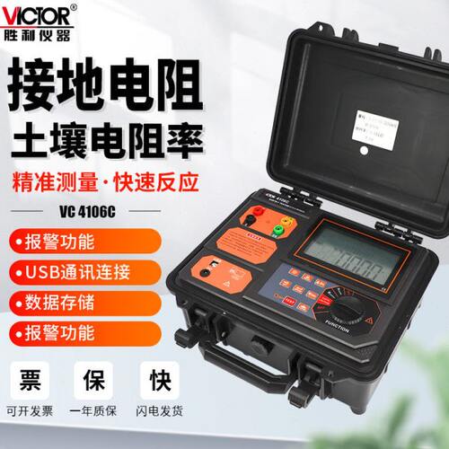 胜利VC4105C接地电阻测试仪VC4106C土壤防雷数字数显摇表地阻测量