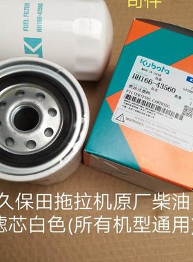 久保田拖拉机704 854 954 1004柴油滤芯HH166-43560细滤  公司件