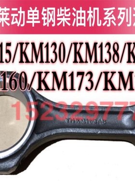 华源莱动单缸柴油机系列连杆莱动KM160连杆KM130/138/148/160/186