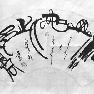 已故知名书法家张程手迹江山如此多娇财源广进心旷神怡朝辞白地