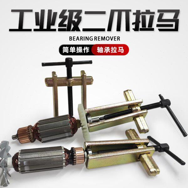 角磨机轴承齿轮拆卸电动维修工具拉马二爪多功能拔轮器两爪型吊猴