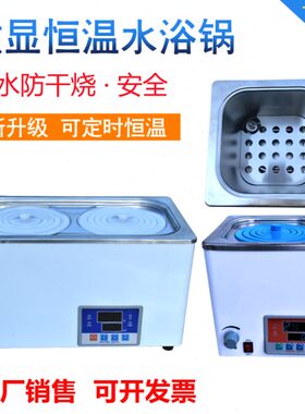 数显恒温水可81246温-控电热干水浴锅烧加热煮孔机实验室防定时HH