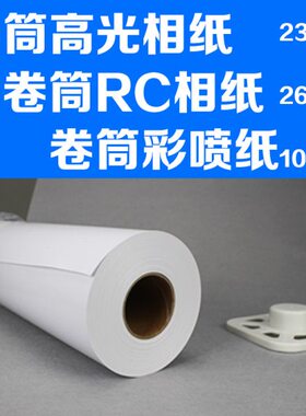 卷02608纸克照片纸彩色打印相纸10数码高光防水筒23喷墨克克RC