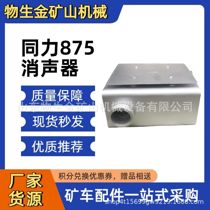同力重工配件TL875消声器87012000073 同力宽体配件
