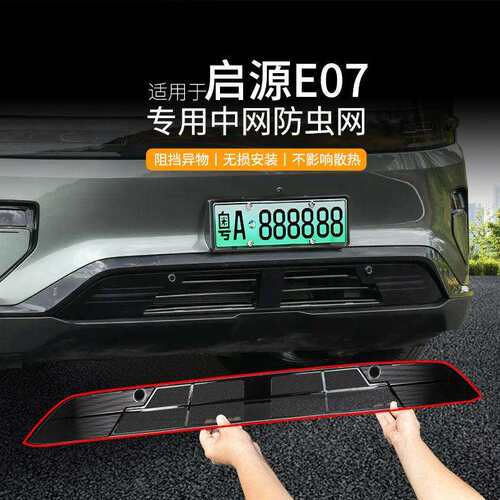 适用启源E07汽车防虫网前脸中网专用改装装饰条汽车用品配件