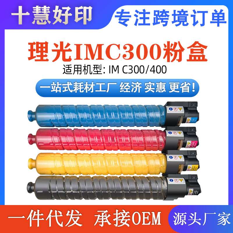 兼容理光IMC300粉盒适用IM C300/400彩色碳粉数码复印机墨粉盒