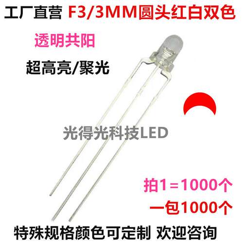 3mm f3透明红白共阳高亮led直插灯珠led发光二极管指示灯白红双色