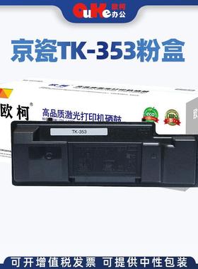 欧柯适用京瓷TK-353粉盒FS-3040碳粉FS-3140硒鼓3920粉筒成像鼓