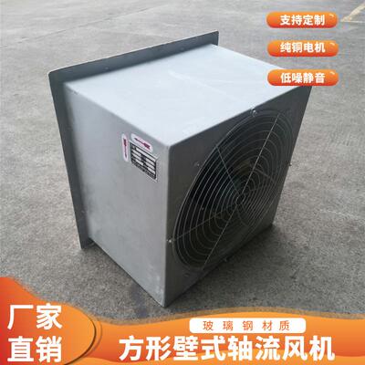 玻璃钢方形壁式轴流风机DFBZ-I-5.0 0.25KW 6170m3/h 135pa