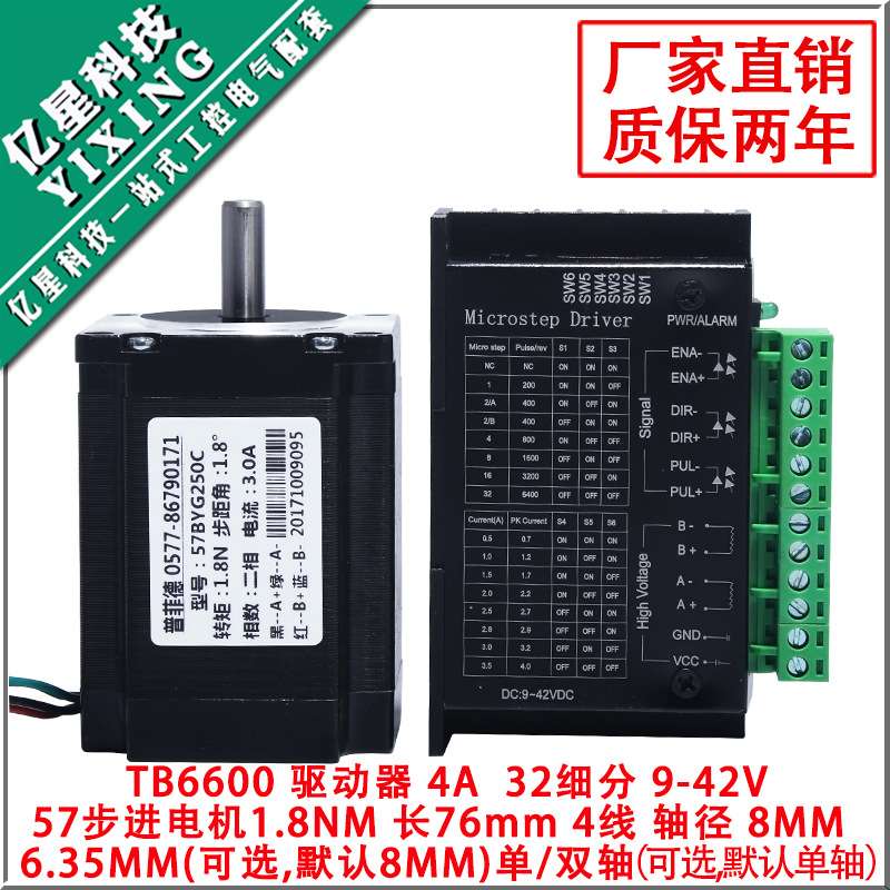 57步进电机套装57BYG250C 扭矩1.8N.M 长76MM + 驱动器4A 32细分
