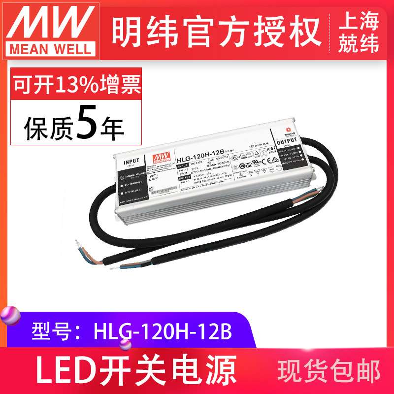 开关电源 明纬HLG-120H-12B 120W 明纬PFC路灯用防水LED电源0-10v