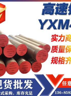 宁波供应YXM4高速钢高韧性YXM4板棒供应商宁波金华杭州