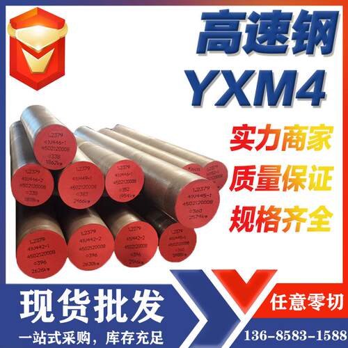 宁波供应YXM4高速钢高韧性YXM4板棒供应商宁波金华杭州