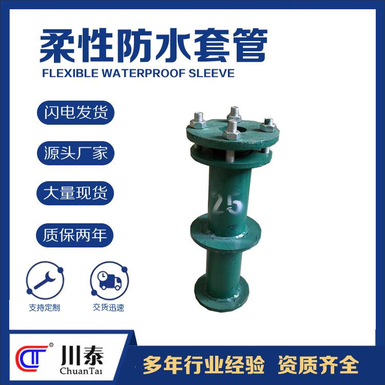 柔性防水密闭套管DN25 不锈钢防护套管 大口径非标件生产川泰
