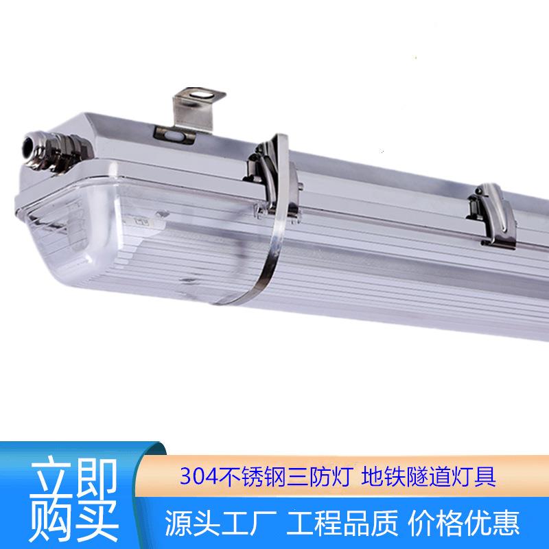 T8单管地铁不锈钢三防灯防腐防震动三防灯外壳IP66隧道灯价格优惠