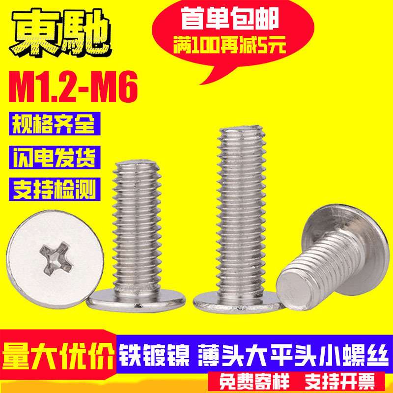 镀镍CM薄头螺丝铁镍小螺钉十字扁平头螺丝工厂 M3M4M5M6