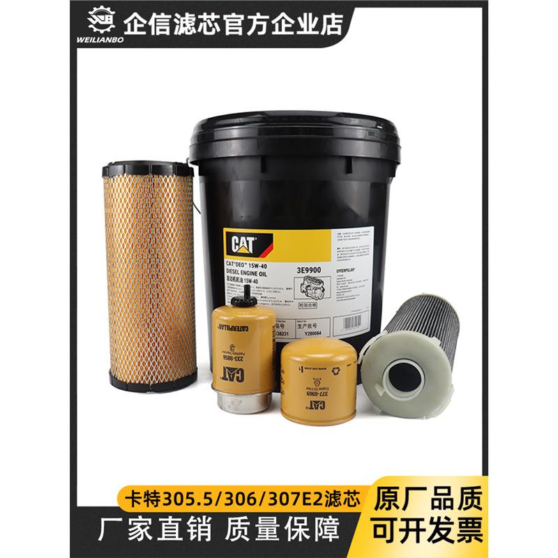 卡特E305.5 306 307E2挖机机油柴油空气格液压油滤芯油水保养配件