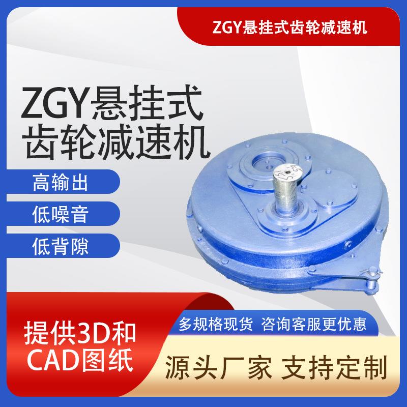 ZGY悬挂式齿轮减速机 率大传动比减速箱 混凝土硬齿面减速机