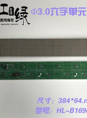 Φ3.0单元板1*6字 16*96点阵单元板LED广告屏点阵屏384*64mm