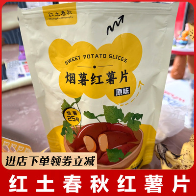 红土春秋红薯片烟薯号香脆地瓜片农家甘薯片原味地瓜干休-