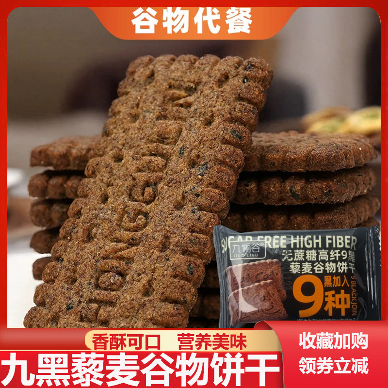 无蔗糖黑九黑藜麦谷物饼干九红粗粮全麦饼干非油炸杂粮饼干旗舰店,粮油调味/速食/干货/烘焙,藜麦,淘宝优惠券,粉丝福利购,淘宝优惠卷