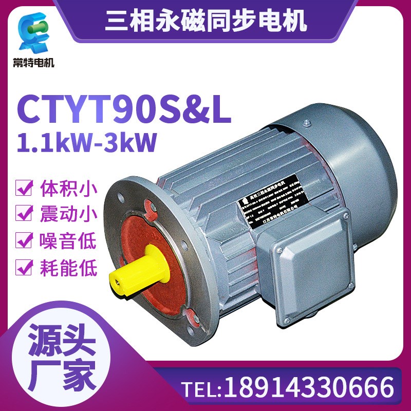 源头厂家a供应CTYT90S&L永磁同步电机 1.1kW-3kW三相电动机