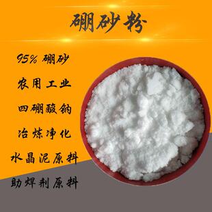 工业硼砂粉 95%农用硼砂肥 金银助熔冶炼净化用 水晶泥助焊剂原料