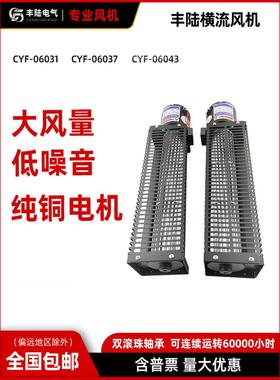 Cyf-06031 06037 06043水平流/水流风机220V大风量长条形滚筒排风