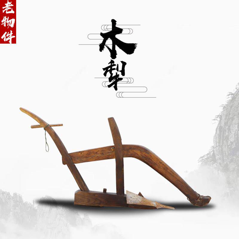 民俗老物件旧老犁农耕老木犁古代农业工具独犁影视道具农家院摆件