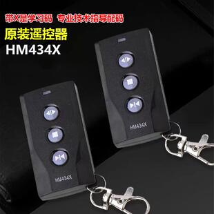 红门遥控器HM434X遥控器学习码抬杠门伸缩门道闸门遥控器