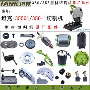坦克J35501型材切割机转子定子机壳碳刷齿轮输出轴精力350-1配件