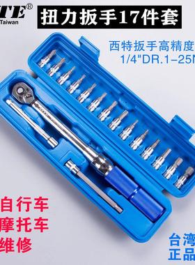 XITE预置式扭力扳手可调式扳手1-25NM公斤扳手自行车2-20NM