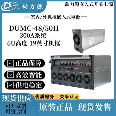 动力源DUMC-48/50H嵌入式开 关通信电源6U 9U直流基站模块48V300A