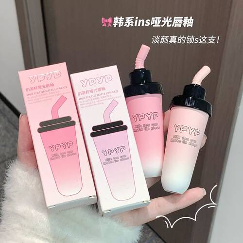 YPYP奶茶杯唇泥丝绒哑光雾面显白不沾杯口红唇釉学生党彩妆女唇釉