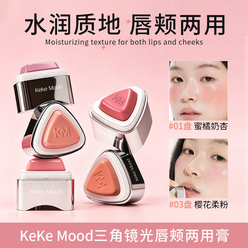 Keke Mood三角镜光唇颊两用膏唇腮红口红唇蜜微醺氛围感胭脂批发